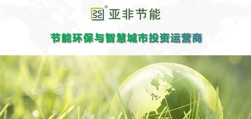 亚非节能 引领节能环保与智慧城市投资运营新篇章